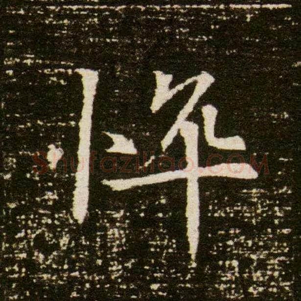 悴毛笔楷书写法,摘自隋董美人墓志