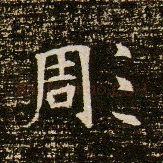 彫毛笔楷书写法,摘自隋董美人墓志◎同“雕”。