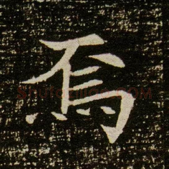 焉毛笔楷书写法,摘自隋董美人墓志