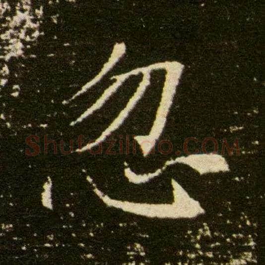 忽毛笔楷书写法,摘自隋董美人墓志