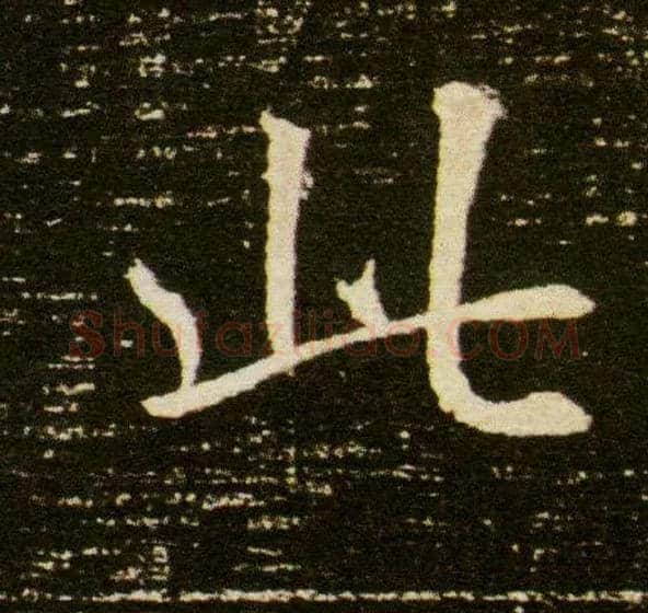 此毛笔楷书写法,摘自隋董美人墓志