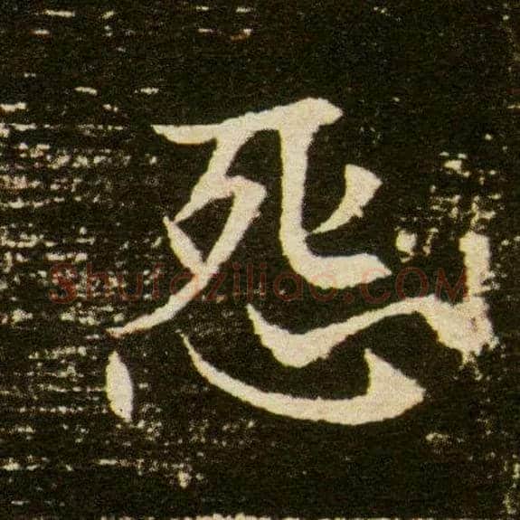 怨毛笔楷书写法,摘自隋董美人墓志