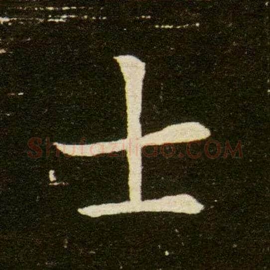 士毛笔楷书写法,摘自隋董美人墓志