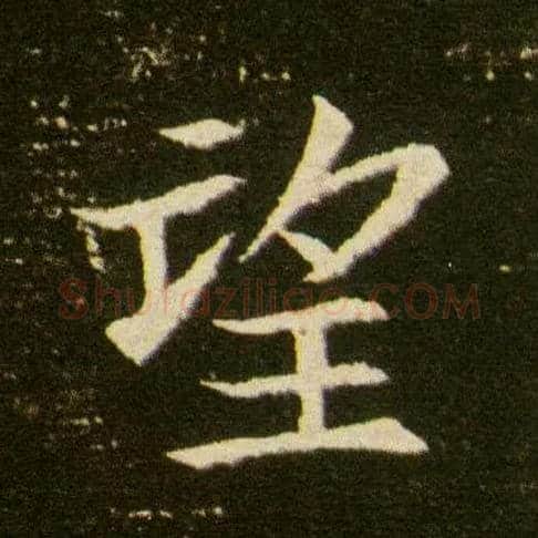 望毛笔楷书写法,摘自隋董美人墓志