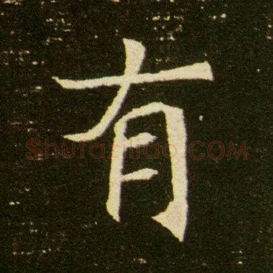 有毛笔楷书写法,摘自隋董美人墓志◎同“倜”。