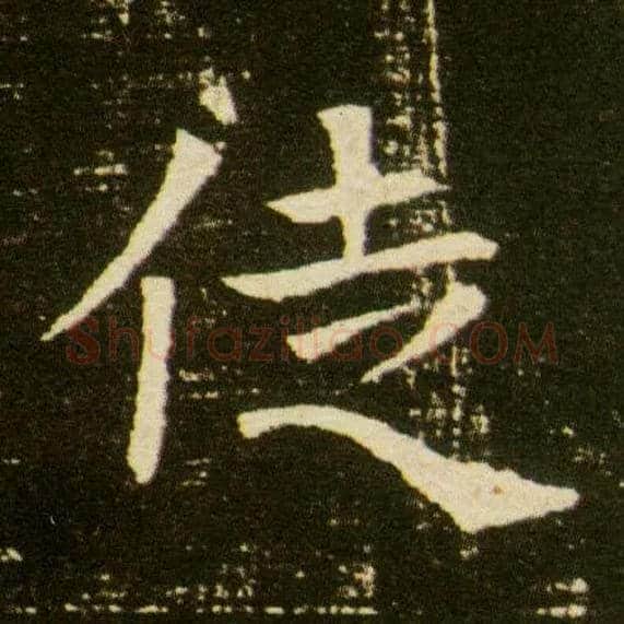 徒毛笔楷书写法,摘自隋董美人墓志