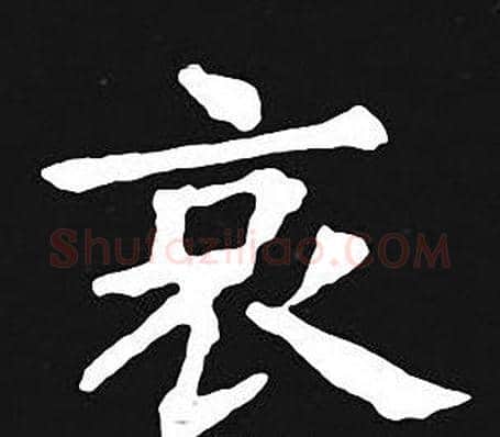 哀字王羲之毛笔小楷写法,摘自王羲之毛笔小楷作品