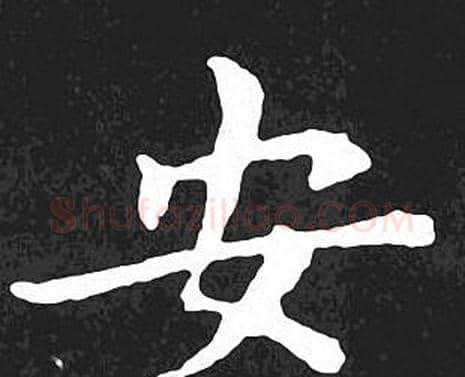 安字王羲之毛笔小楷写法,摘自王羲之毛笔小楷作品