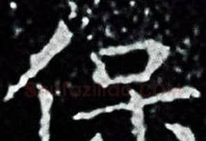 保字王羲之毛笔小楷写法,摘自王羲之毛笔小楷作品
