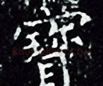 寳字王羲之毛笔小楷写法,摘自王羲之毛笔小楷作品