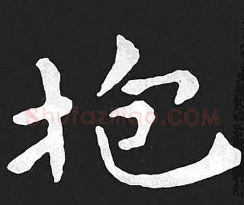 抱字王羲之毛笔小楷写法,摘自王羲之毛笔小楷作品