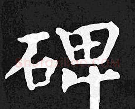 碑字王羲之毛笔小楷写法,摘自王羲之毛笔小楷作品