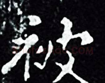 被字王羲之毛笔小楷写法,摘自王羲之毛笔小楷作品