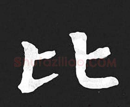 比字王羲之毛笔小楷写法,摘自王羲之毛笔小楷作品