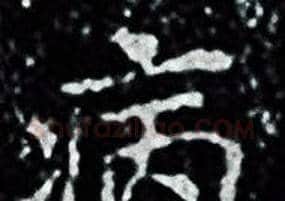 病字王羲之毛笔小楷写法,摘自王羲之毛笔小楷作品