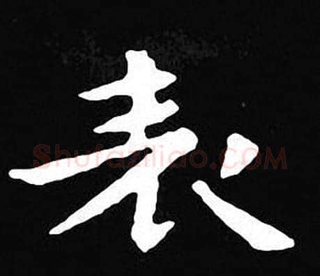 表字王羲之毛笔小楷写法,摘自王羲之毛笔小楷作品