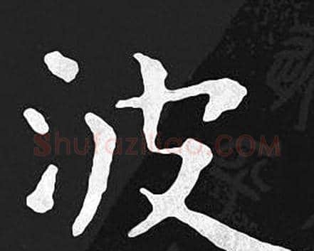 波字王羲之毛笔小楷写法,摘自王羲之毛笔小楷作品