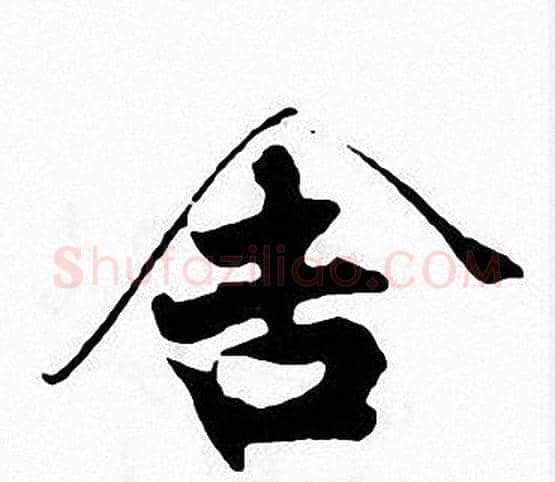 舍字张即之毛笔楷书书法写法,摘自张即之毛笔楷书书法作品