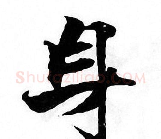 身字张即之毛笔楷书书法写法,摘自张即之毛笔楷书书法作品