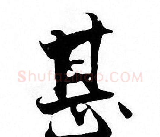 甚字张即之毛笔楷书书法写法,摘自张即之毛笔楷书书法作品