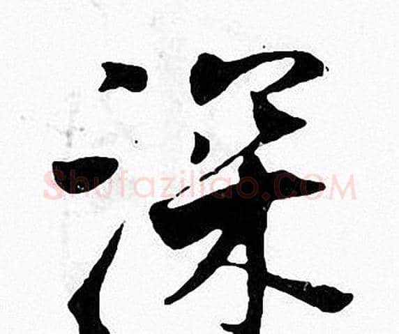 深字张即之毛笔楷书书法写法,摘自张即之毛笔楷书书法作品