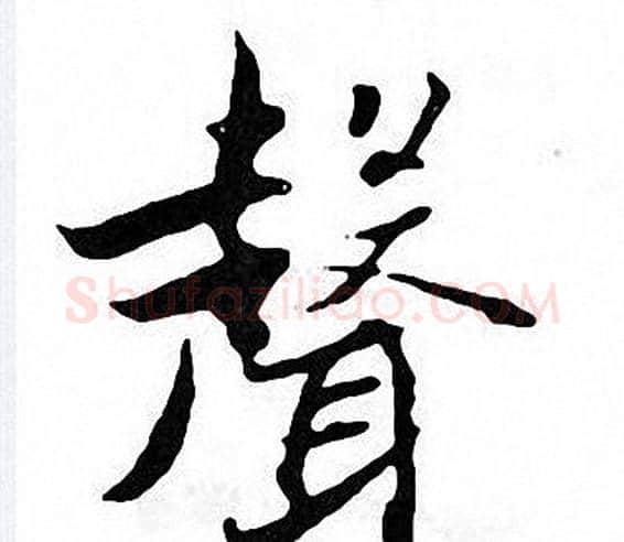 聲字张即之毛笔楷书书法写法,摘自张即之毛笔楷书书法作品
