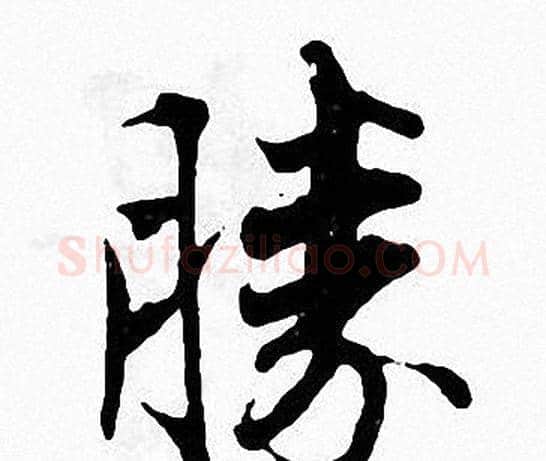 勝字张即之毛笔楷书书法写法,摘自张即之毛笔楷书书法作品