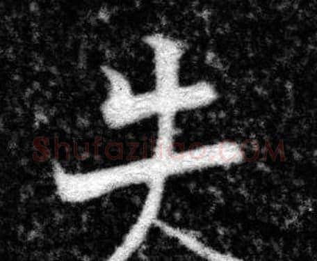 失字张即之毛笔楷书书法写法,摘自王友度墓志