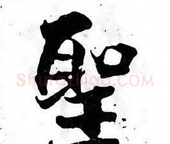 聖字张即之毛笔楷书书法写法,摘自张即之毛笔楷书书法作品
