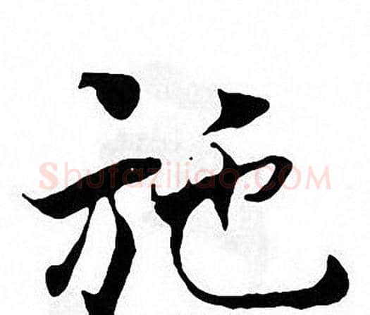 施字张即之毛笔楷书书法写法,摘自张即之毛笔楷书书法作品