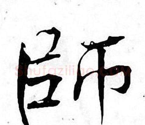 師字张即之毛笔楷书书法写法,摘自张即之毛笔楷书书法作品