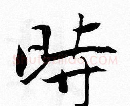 時字张即之毛笔楷书书法写法,摘自张即之毛笔楷书书法作品