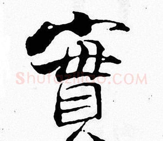 實字张即之毛笔楷书书法写法,摘自张即之毛笔楷书书法作品
