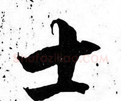 士字张即之毛笔楷书书法写法,摘自张即之毛笔楷书书法作品
