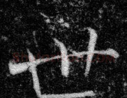 世字张即之毛笔楷书书法写法,摘自王友度墓志