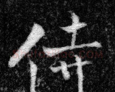 侍字张即之毛笔楷书书法写法,摘自王友度墓志