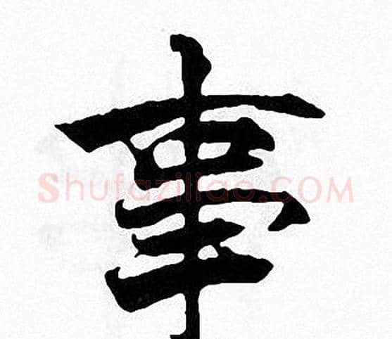 事字张即之毛笔楷书书法写法,摘自张即之毛笔楷书书法作品