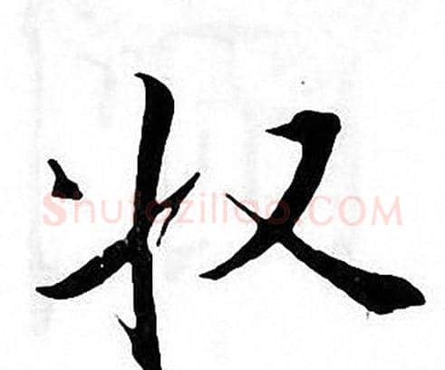 收字张即之毛笔楷书书法写法,摘自张即之毛笔楷书书法作品