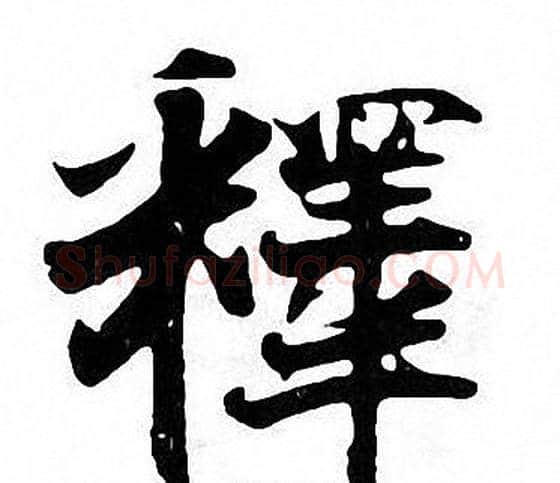 釋字张即之毛笔楷书书法写法,摘自张即之毛笔楷书书法作品