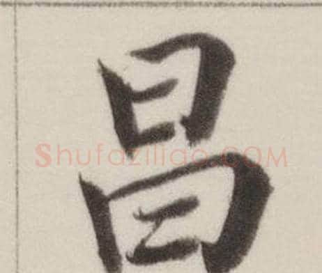 昌字董其昌毛笔楷书书法写法,摘自自诰身帖