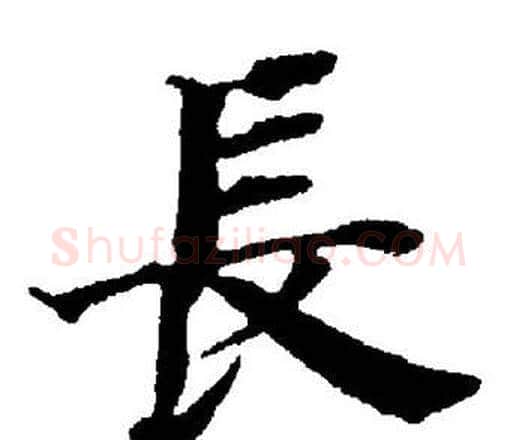 長字董其昌毛笔楷书书法写法,摘自董其昌毛笔楷书书法作品