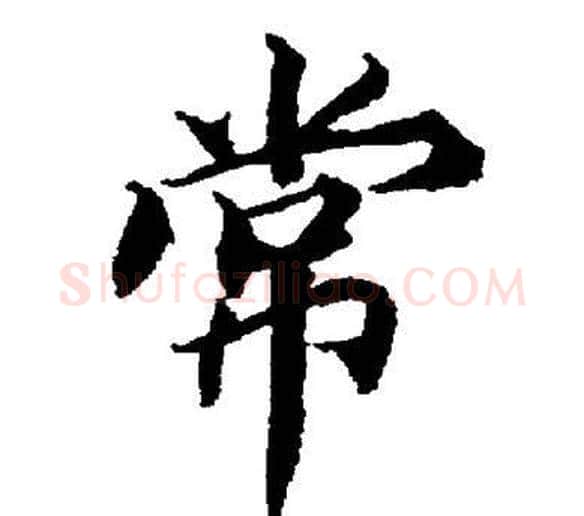 常字董其昌毛笔楷书书法写法,摘自董其昌毛笔楷书书法作品