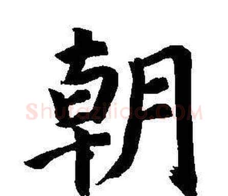 朝字董其昌毛笔楷书书法写法,摘自东方朔画像碑赞卷