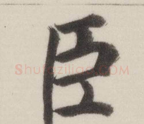 臣字董其昌毛笔楷书书法写法,摘自自诰身帖
