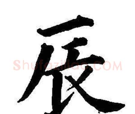 辰字董其昌毛笔楷书书法写法,摘自东方朔画像碑赞卷