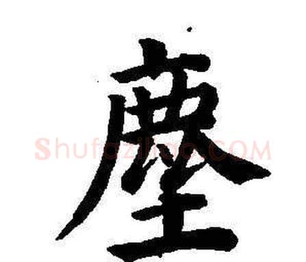 塵字董其昌毛笔楷书书法写法,摘自东方朔画像碑赞卷