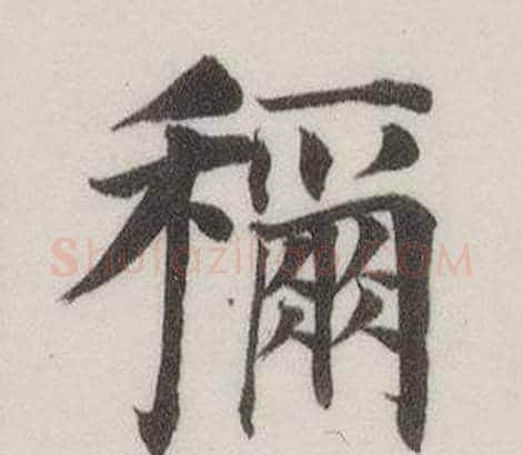 稱字董其昌毛笔楷书书法写法,摘自自诰身帖
