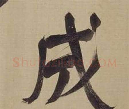 成字董其昌毛笔楷书书法写法,摘自仿颜真卿倪宽赞传