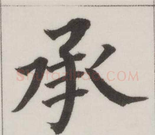 承字董其昌毛笔楷书书法写法,摘自自诰身帖