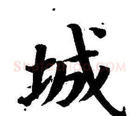 城字董其昌毛笔楷书书法写法,摘自东方朔画像碑赞卷